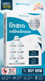 Shikshak Abhiyogyata (શિક્ષક અભિયોગ્યતા)