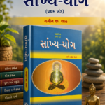 Sankhya-Yoga (સાંખ્ય-યોગ)