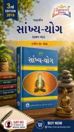 Sankhya-Yoga (સાંખ્ય-યોગ)