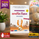 Samanya Vigyan (At A Glance) (સામાજિક વિજ્ઞાન)