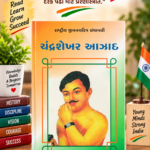 Chandrashekhar Azad (ચંદ્રશેખર આઝાદ - રાષ્ટ્રીય યુવનચરિત્ર ગ્રંથમાળા)