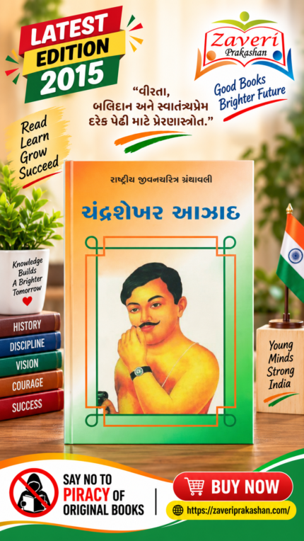 Chandrashekhar Azad (ચંદ્રશેખર આઝાદ - રાષ્ટ્રીય યુવનચરિત્ર ગ્રંથમાળા)