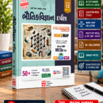 Bhautik Vigyan Darpan Class 12 Bhag-2 (ભૌતિકવિજ્ઞાન દર્પણ (ધોરણ ૧૨ - ભાગ ૨))