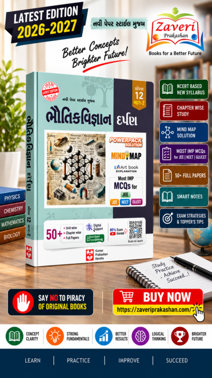 Bhautik Vigyan Darpan Class 12 Bhag-2 (ભૌતિકવિજ્ઞાન દર્પણ (ધોરણ ૧૨ - ભાગ ૨))