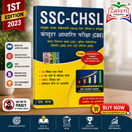 S. Chand SSC-CHSL (🎯 एस. चन्द SSC-CHSL (10+2) टियर-I कंप्यूटर आधारित परीक्षा (CBE) - कम्प्लीट प्रैक्टिस बुक)