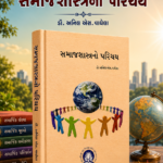 Samajshastrano Parichay (સમાજશાસ્ત્રનો પરિચય)
