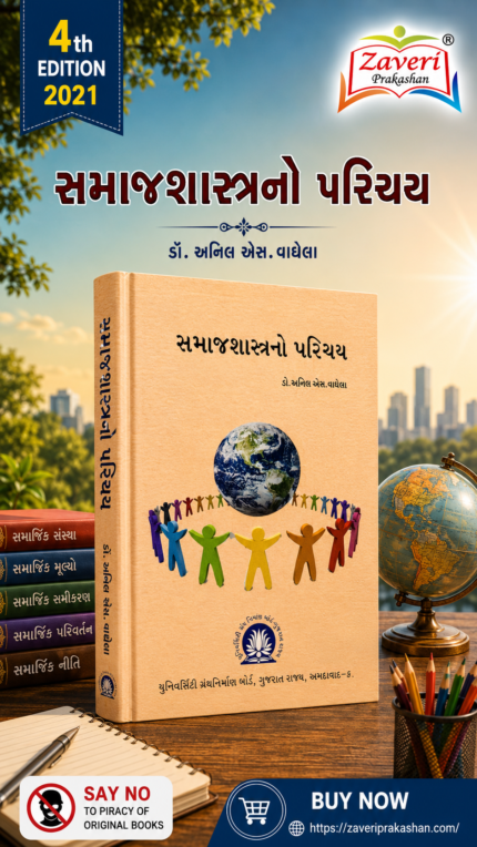Samajshastrano Parichay (સમાજશાસ્ત્રનો પરિચય)