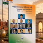 AADHUNIK BHARAT NO ITIHAS ANE BHARAT NA SWATANTRASANGRAMO BHAG -2 (આધુનિક ભારતનો ઇતિહાસ અને ભારતના સ્વાતંત્ર્યસંગ્રામો ભાગ - ૨)