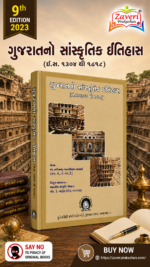 Gujaratno Sanskrutik Itihas (ગુજરાતનો સાંસ્કૃતિક ઇતિહાસ (ઈ.સ. ૧૩૦૪ થી ૧૮૧૮))