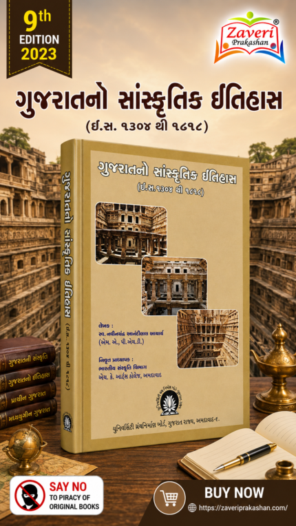 Gujaratno Sanskrutik Itihas (ગુજરાતનો સાંસ્કૃતિક ઇતિહાસ (ઈ.સ. ૧૩૦૪ થી ૧૮૧૮))