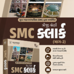 SMC Clerk Class 3 (Triji Shreni) Part 2 (SMC ક્લાર્ક (ભાગ-૨))