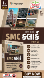 SMC Clerk Class 3 (Triji Shreni) Part 2 (SMC ક્લાર્ક (ભાગ-૨))