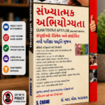SANKHYATMAK ABHIYOGYATA Quantitative Aptitude (Gujarati Edition) (સંખ્યાત્મક અભિયોગ્યતા)