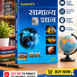 Lucent's Samanya Gyan (General Knowledge - Hindi Edition)
