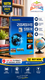 Lucent's Samanya Gyan (General Knowledge - Hindi Edition)