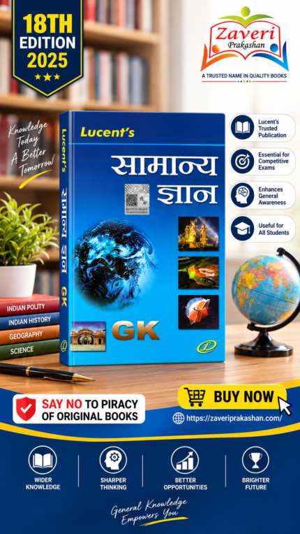 Lucent's Samanya Gyan (General Knowledge - Hindi Edition)