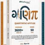 Ganit (Quantitative Aptitude) Math Guide (ગણિત સંપૂર્ણ માર્ગદર્શિકા)