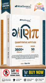 Ganit (Quantitative Aptitude) Math Guide (ગણિત સંપૂર્ણ માર્ગદર્શિકા)