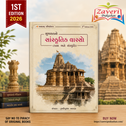 Gujarat No Sanskrutik Varso (ગુજરાતનો સાંસ્કૃતિક વારસો: કલા અને સંસ્કૃતિ)