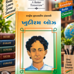 Rashtriya Jivanacharit Granthavali: Khudiram Bose (ખુદીરામ બોઝ - રાષ્ટ્રીય યુવનશક્તિ ગ્રંથમાલા)