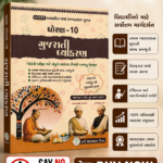 STD 10 GUJARATI VYAKRAN (ધોરણ 10 ગુજરાતી વ્યાકરણ)