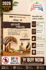 STD 10 GUJARATI VYAKRAN (ધોરણ 10 ગુજરાતી વ્યાકરણ)
