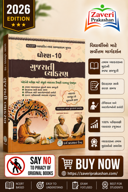 STD 10 GUJARATI VYAKRAN (ધોરણ 10 ગુજરાતી વ્યાકરણ)