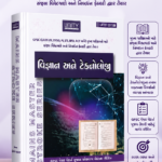 Vigyan ane Technology (Science & Technology) (વિજ્ઞાન અને ટેકનોલોજી - મેઇન્સ માસ્ટર સ્ટ્રોક સીરીઝ)