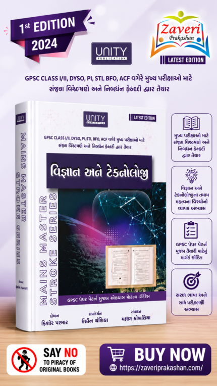 Vigyan ane Technology (Science & Technology) (વિજ્ઞાન અને ટેકનોલોજી - મેઇન્સ માસ્ટર સ્ટ્રોક સીરીઝ)