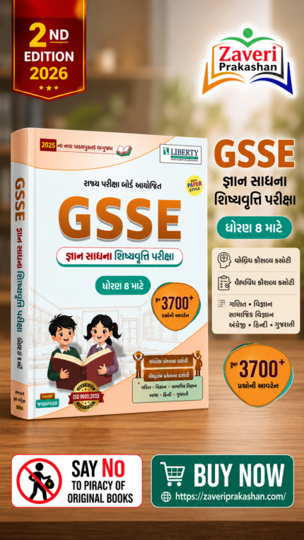 GSSE Gyan Sadhna Scholarship Examination Guide (GSSE જ્ઞાન સાધના શિષ્યવૃત્તિ પરીક્ષા ગાઇડ (ધોરણ 8 માટે))