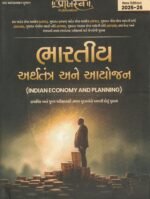 BHARTIY ARTHTANTR ANE AAYOJAN (ભારતીય અર્થતંત્ર અને આયોજન) - Image 2