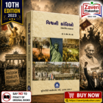 Vishwani Krantio (Aitihasik Drishtie) (વિશ્વની ક્રાંતિઓ)