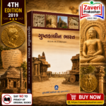 Guptakalin Bharat (ગુપ્તકાલીન ભારત)
