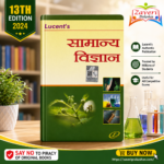 Lucent's Samanya Vigyan (General Science - Hindi Edition) (सामान्य विज्ञान (General Science))