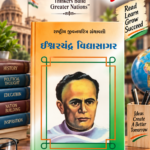 Ishwarchandra Vidyasagar (ઈશ્વરચંદ્ર વિદ્યાસાગર - રાષ્ટ્રીય યુવનશક્તિ ગ્રંથમાલા)