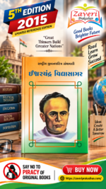 Ishwarchandra Vidyasagar (ઈશ્વરચંદ્ર વિદ્યાસાગર - રાષ્ટ્રીય યુવનશક્તિ ગ્રંથમાલા)