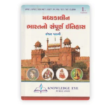 Madhyakalin Bharatno Sampurna Itihas (Complete History of Medieval India) - 1st Edition (મધ્યકાલીન ભારતનો સંપૂર્ણ ઇતિહાસ) - Image 2