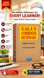 Gala’s Combined Dictionary (English-Gujarati & Gujarati-English) – Navneet (📘 ગાલા કમ્બાઈન્ડ ડિક્શનરી - 2-in-1 મહા પેકેજ)
