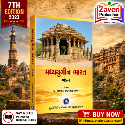 Madhyayugeen Bharat Khand-2 (મધ્યયુગીન ભારત (ખંડ-૨))