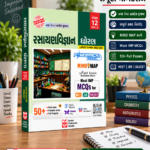 Kumar Rasayan Vigyan Darpan for Std 12 (Science Stream) – Part 2 (રસાયણવિજ્ઞાન દર્પણ (ધોરણ ૧૨ - ભાગ ૨))