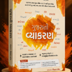 Vyakaran (Gujarati Grammar)  (ગુજરાતી વ્યાકરણ સંપૂર્ણ માર્ગદર્શિકા)