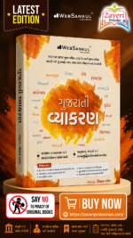 Vyakaran (Gujarati Grammar)  (ગુજરાતી વ્યાકરણ સંપૂર્ણ માર્ગદર્શિકા)