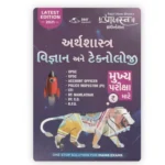 Arthashastra, Vigyan ane Technology (Economics, Science & Technology) (અર્થશાસ્ત્ર, વિજ્ઞાન અને ટેકનોલોજી) - Image 2