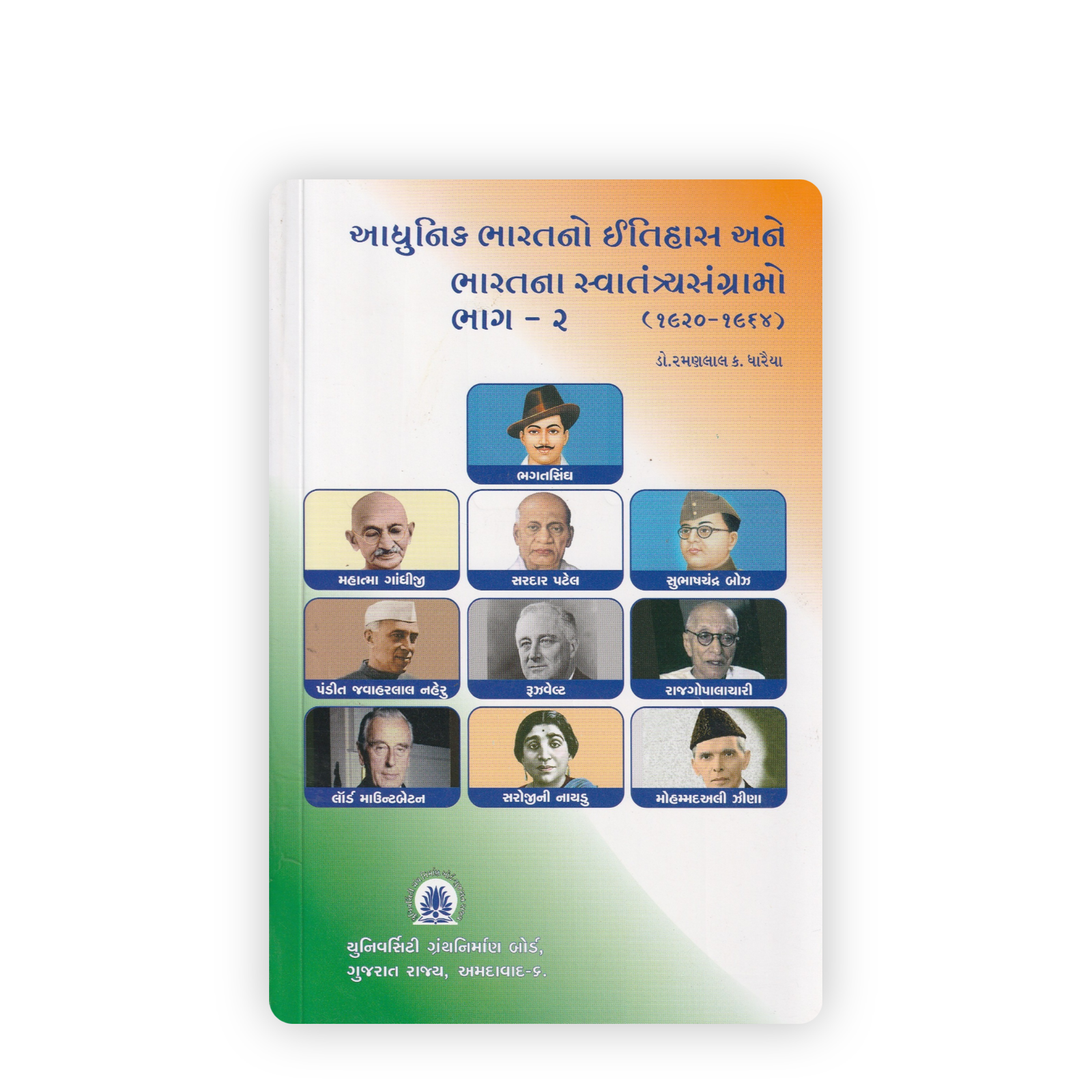 AADHUNIK BHARAT NO ITIHAS ANE BHARAT NA SWATANTRASANGRAMO BHAG -2 AADHUNIK BHARAT NO ITIHAS ANE BHARAT NA SWATANTRASANGRAMO BHAG -2 - Image 1