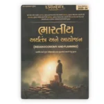 BHARTIY ARTHTANTR ANE AAYOJAN (ભારતીય અર્થતંત્ર અને આયોજન) - Image 2