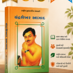 Chandrashekhar Azad (ચંદ્રશેખર આઝાદ - રાષ્ટ્રીય યુવનચરિત્ર ગ્રંથમાળા)