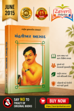 Chandrashekhar Azad (ચંદ્રશેખર આઝાદ - રાષ્ટ્રીય યુવનચરિત્ર ગ્રંથમાળા)
