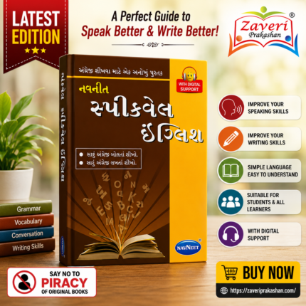 Navneet Speakwell English Speaking Course (સ્પીકવેલ ઇંગ્લિશ)