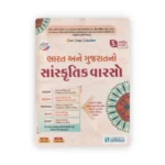 Bharat Ane Gujarat No Sanskritik Varaso (ભારત અને ગુજરાતનો સાંસ્કૃતિક વારસો) - Image 2