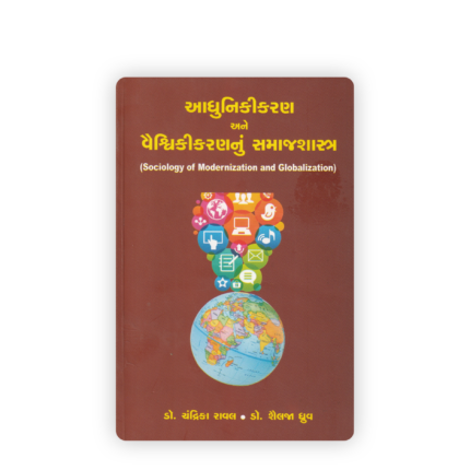 Aadhunikikaran ane Vaishvikikaran nu Samajshastra